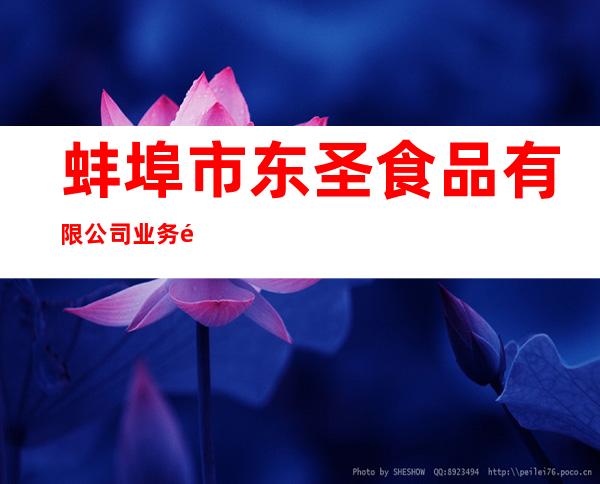 蚌埠市东圣食品有限公司 业务部